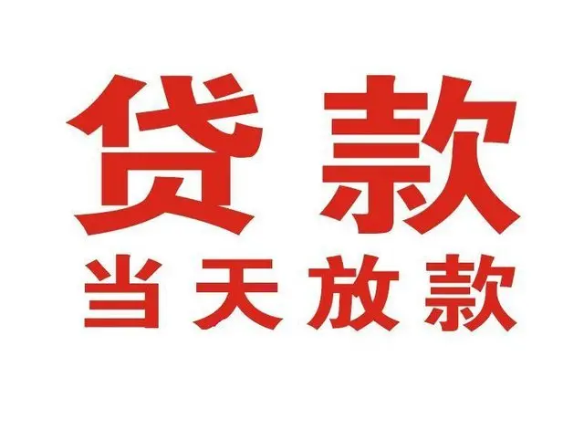 岳麓个人上门借款|岳麓24小私人借钱空放贷款|岳麓附近无抵押借钱